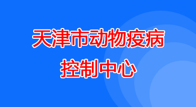 天津市动物疫病控制中心