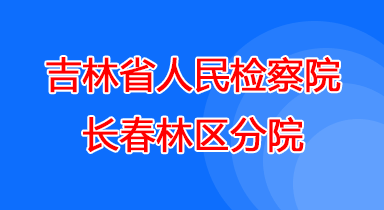 长春林区人民检察院