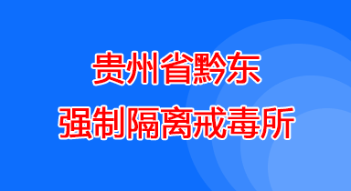 贵州省黔东戒毒所