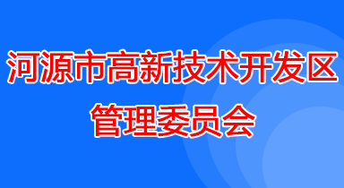 河源市高新区管委会