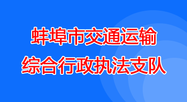 蚌埠交通运输综合执法