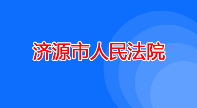 济源市人民法院