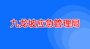 九龙坡应急管理局