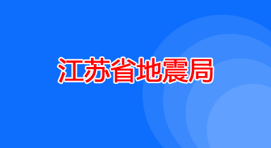 江苏省地震局