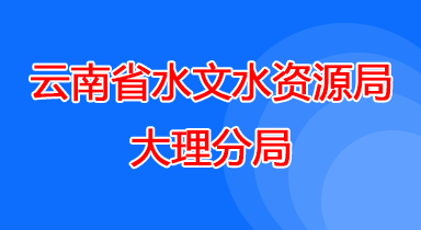 水文水资源局大理分局