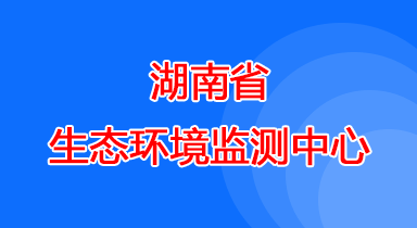 湖南省生态环境监测中心