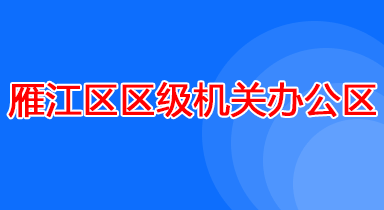 雁江区区级机关办公区